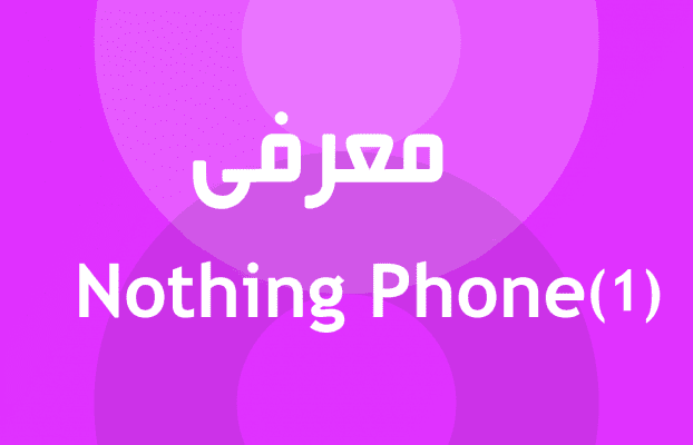 معرفی Nothing Phone (1)