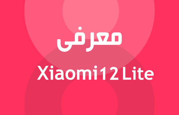 معرفی Xiaomi 12 Lite